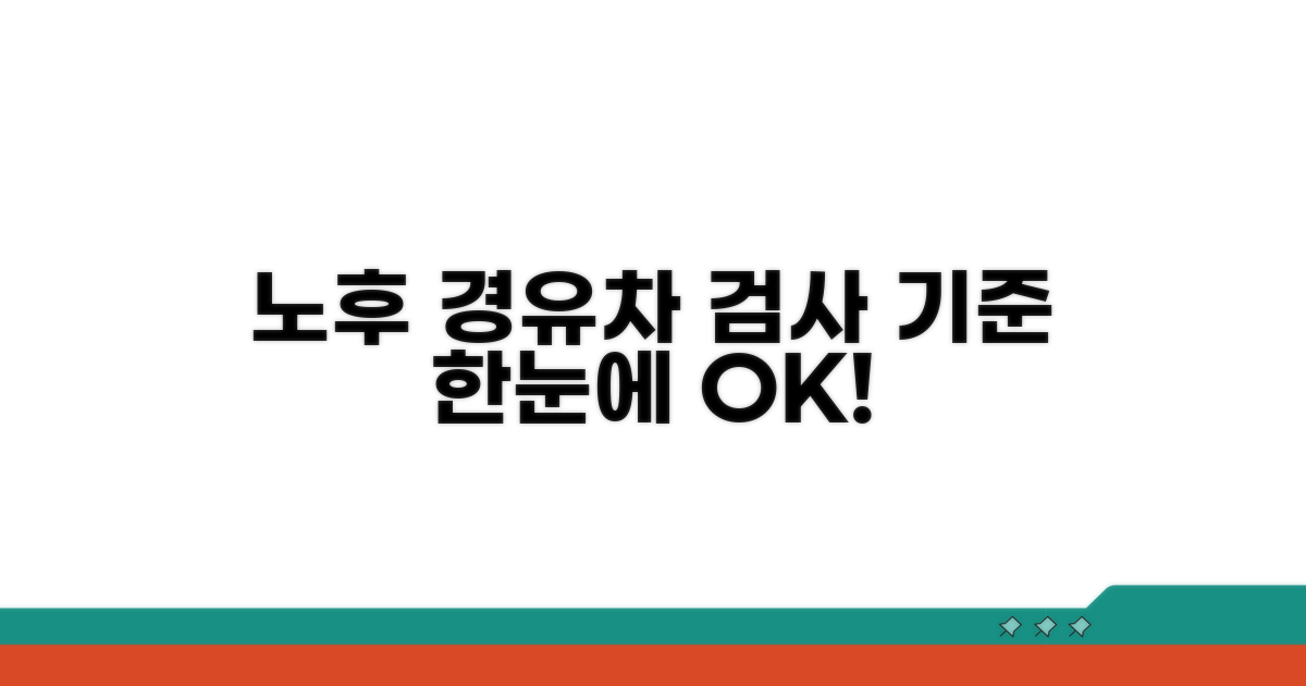 노후경유차 검사 기준 한눈에