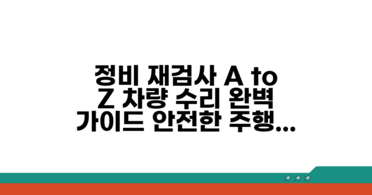 차량 수리 및 재검사 절차 안내
