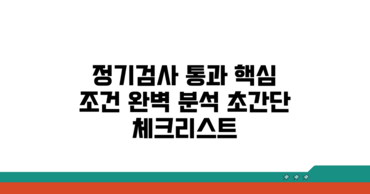 정기검사 통과 조건 알아보기