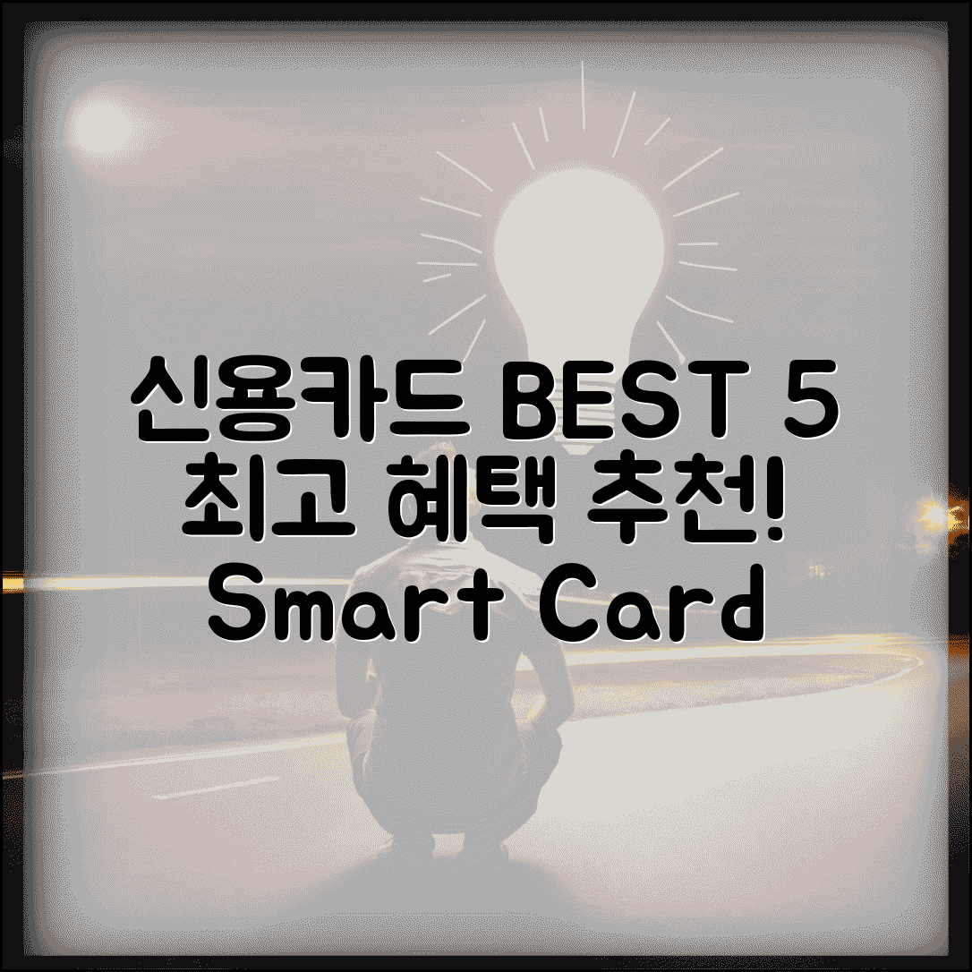 혜택 많은 신용카드 BEST 5 비교 추천 방법