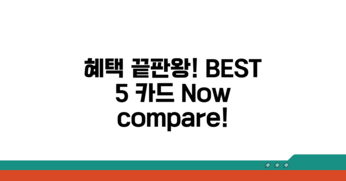 혜택 많은 카드 BEST 5 비교