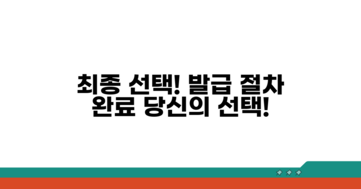최종 선택과 발급 절차