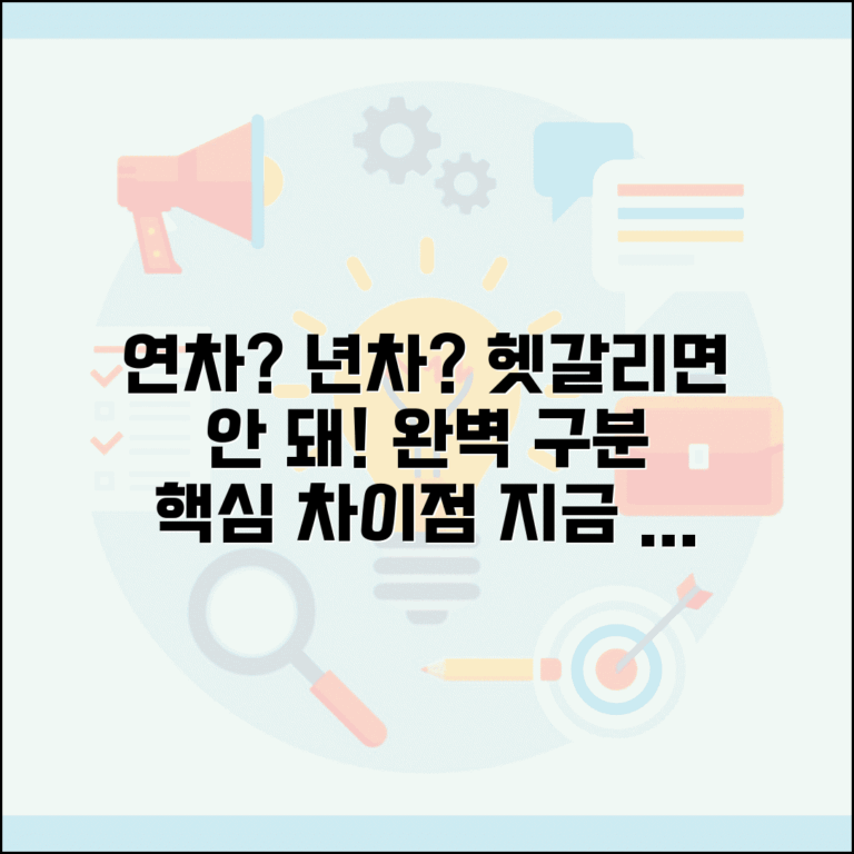 년차 연차 차이점 의미 구분과 정확한 차이