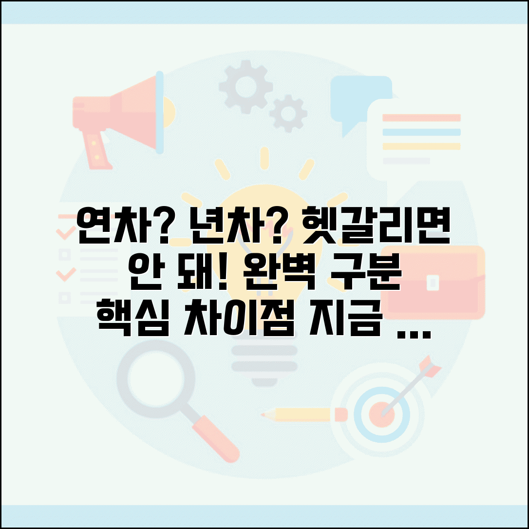 년차 연차 차이점 의미 구분과 정확한 차이
