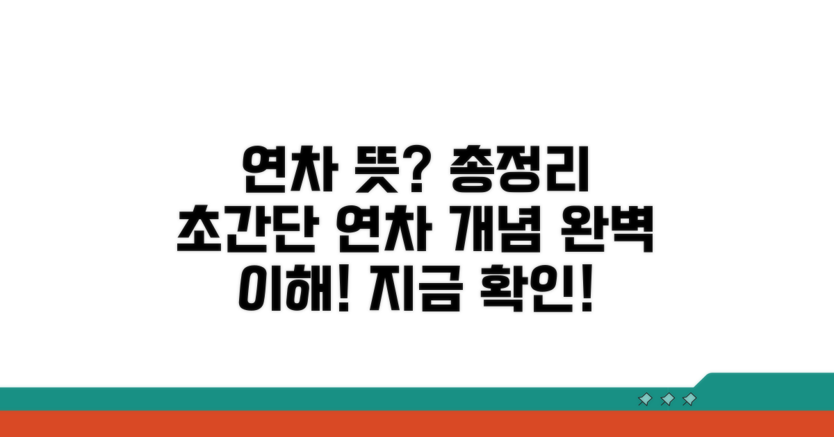 년차 연차 뜻 완전정리