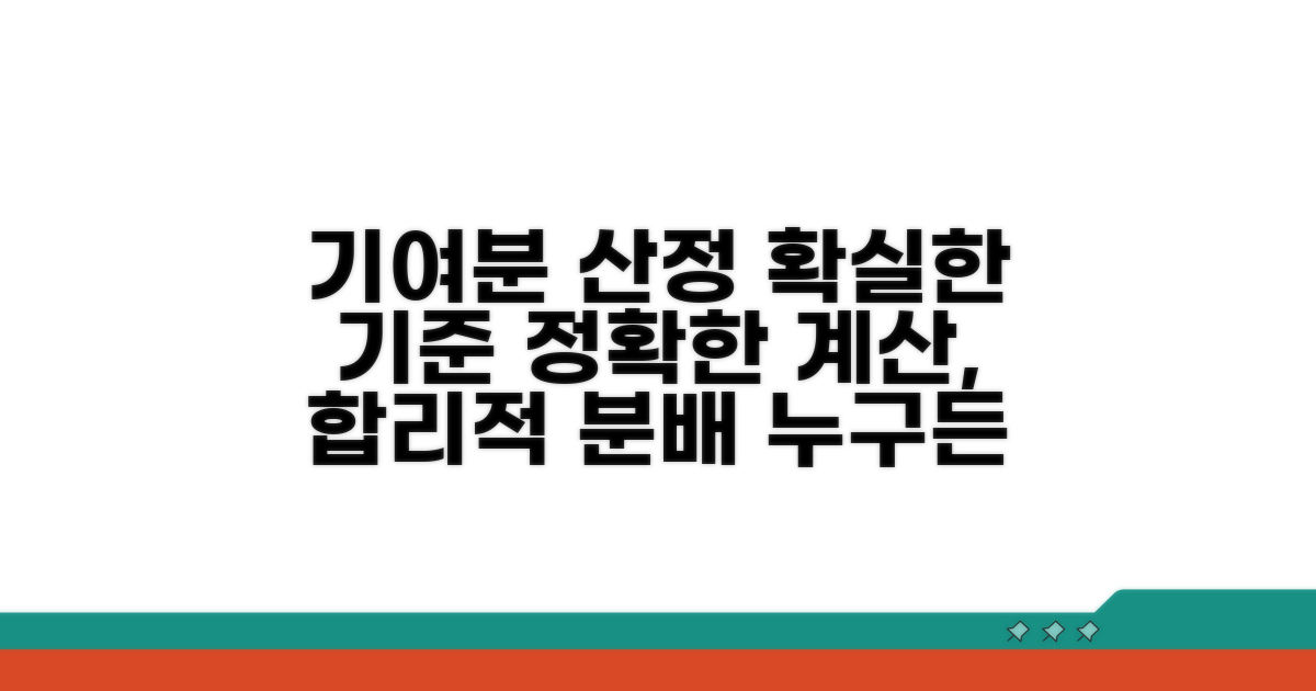 기여분 산정 기준 상세 가이드