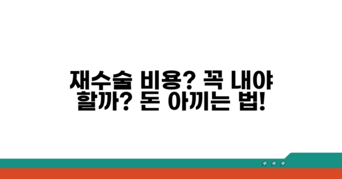 재수술 비용, 꼭 내야 할까?