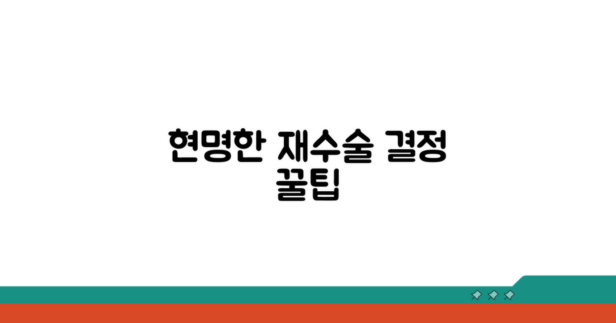 현명한 재수술 결정 팁