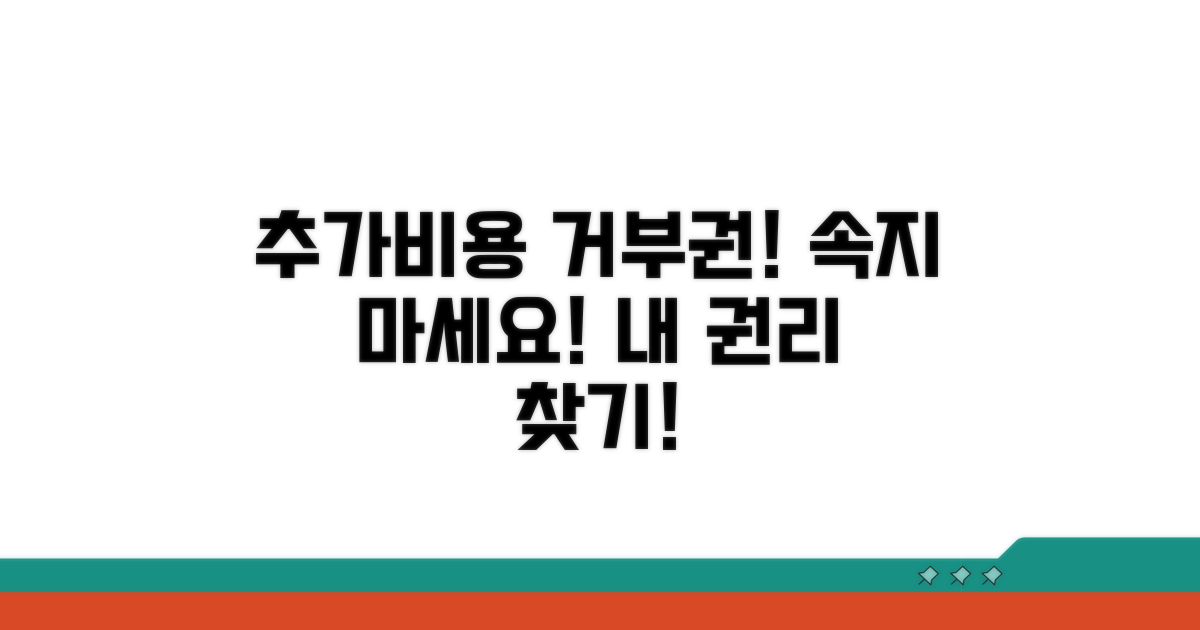 추가비용 요구 거부권 파악하기
