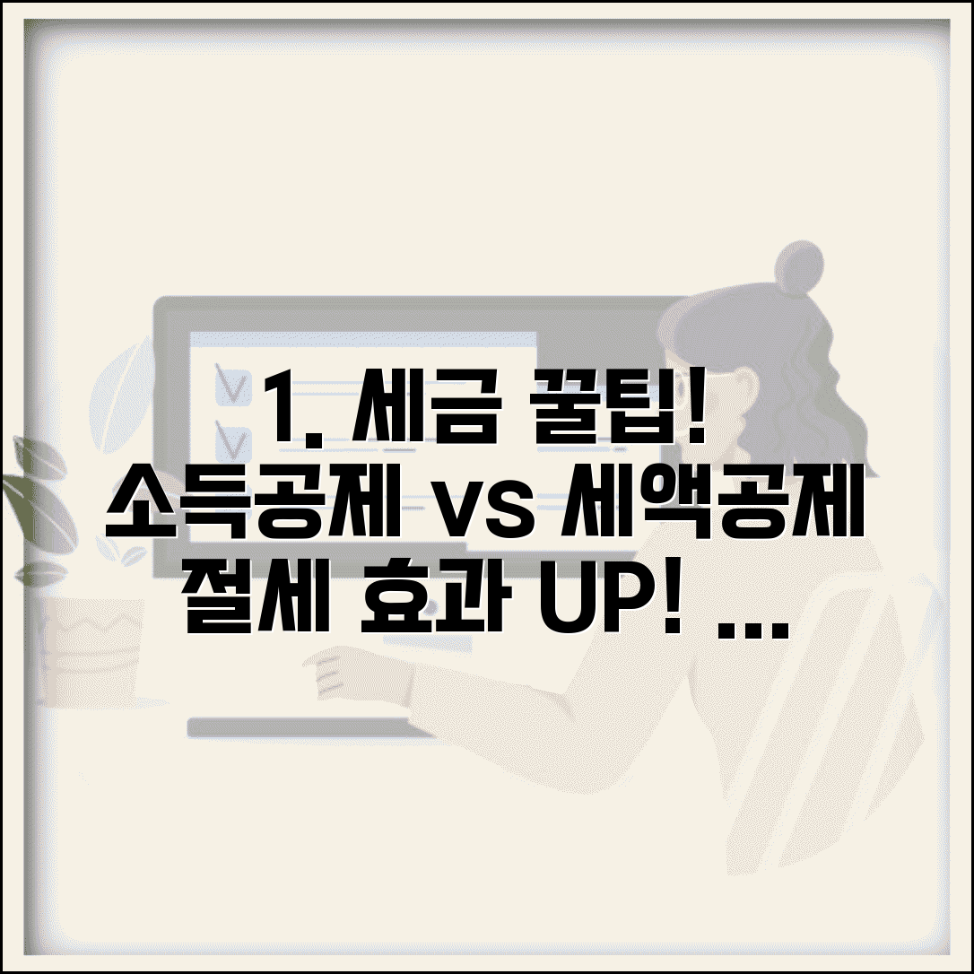 소득공제 세액공제 차이 절세 효과와 적용 우선순위