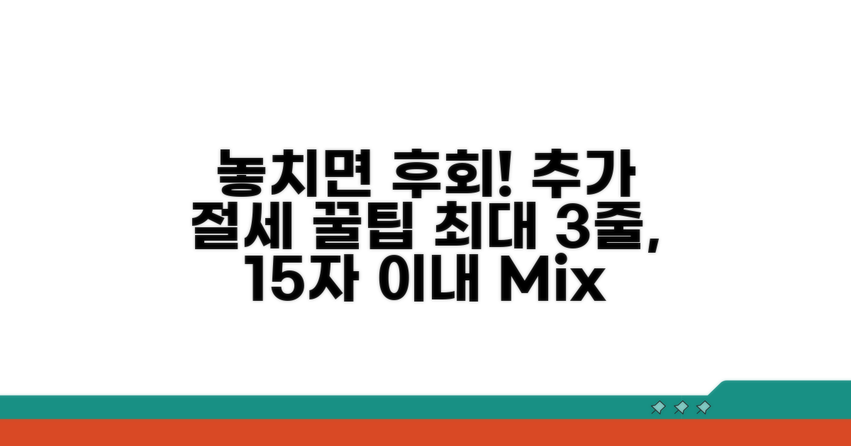 놓치면 손해! 추가 절세 팁