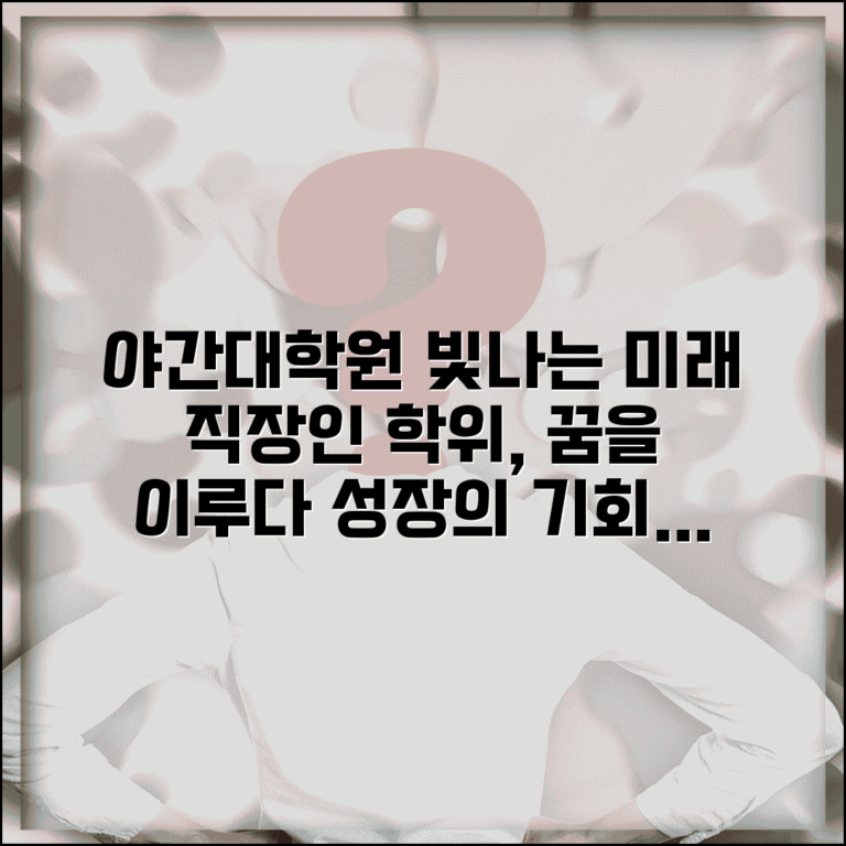야간대학원 유명 프로그램과 직장인 학위 취득 과정