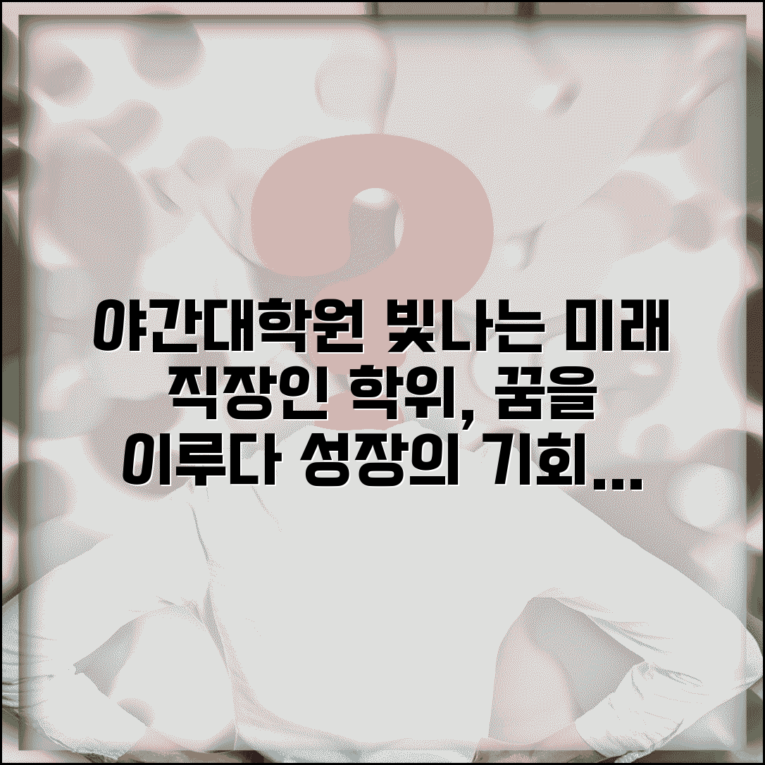 야간대학원 유명 프로그램과 직장인 학위 취득 과정