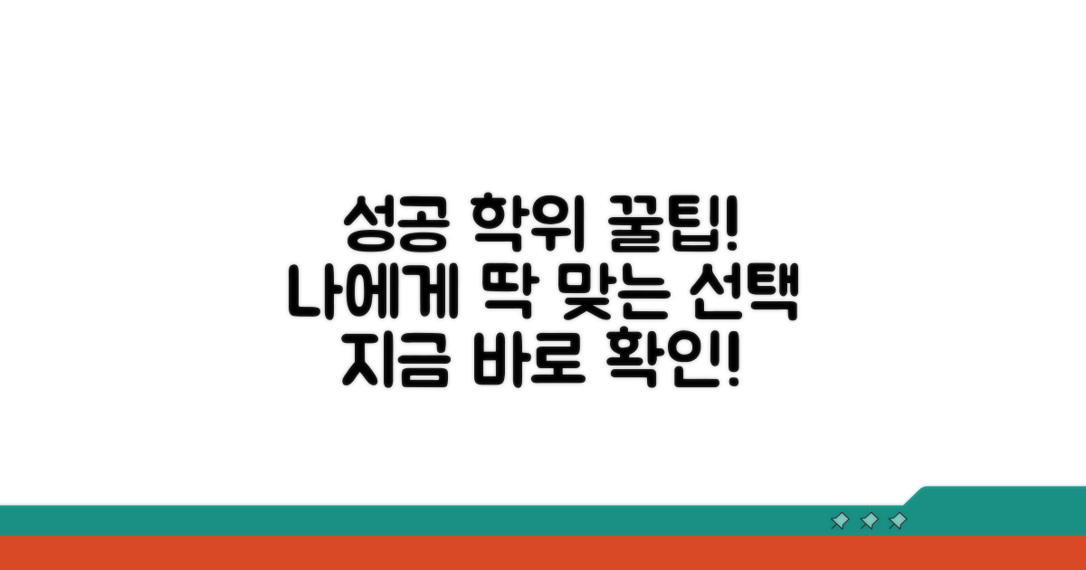 성공적인 학위 취득을 위한 선택 가이드