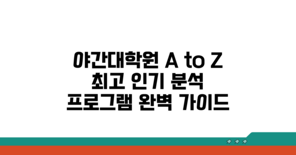 최고 인기 야간대학원 프로그램 분석