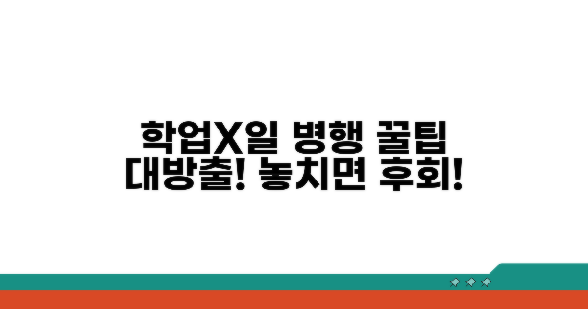 학업과 일을 병행할 때 주의할 점