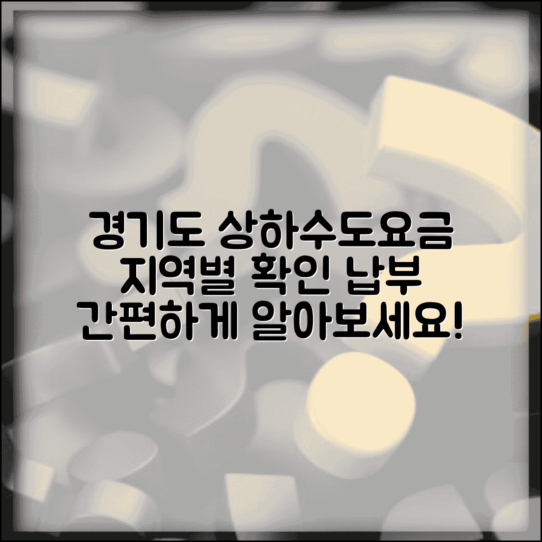 경기도 상하수도요금 지역별 확인 및 납부방법
