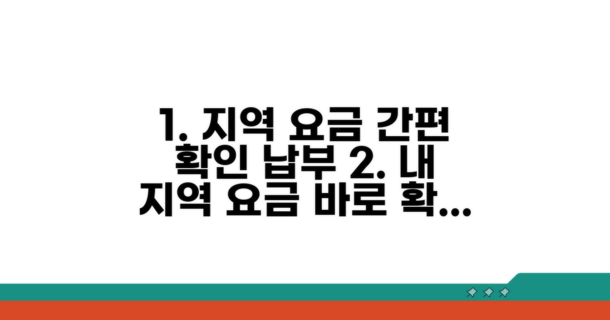 내 지역 요금 확인 및 납부하기