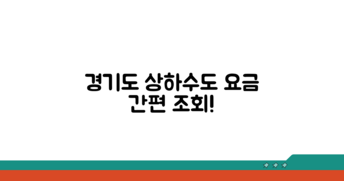 경기도 상하수도 요금 조회 방법