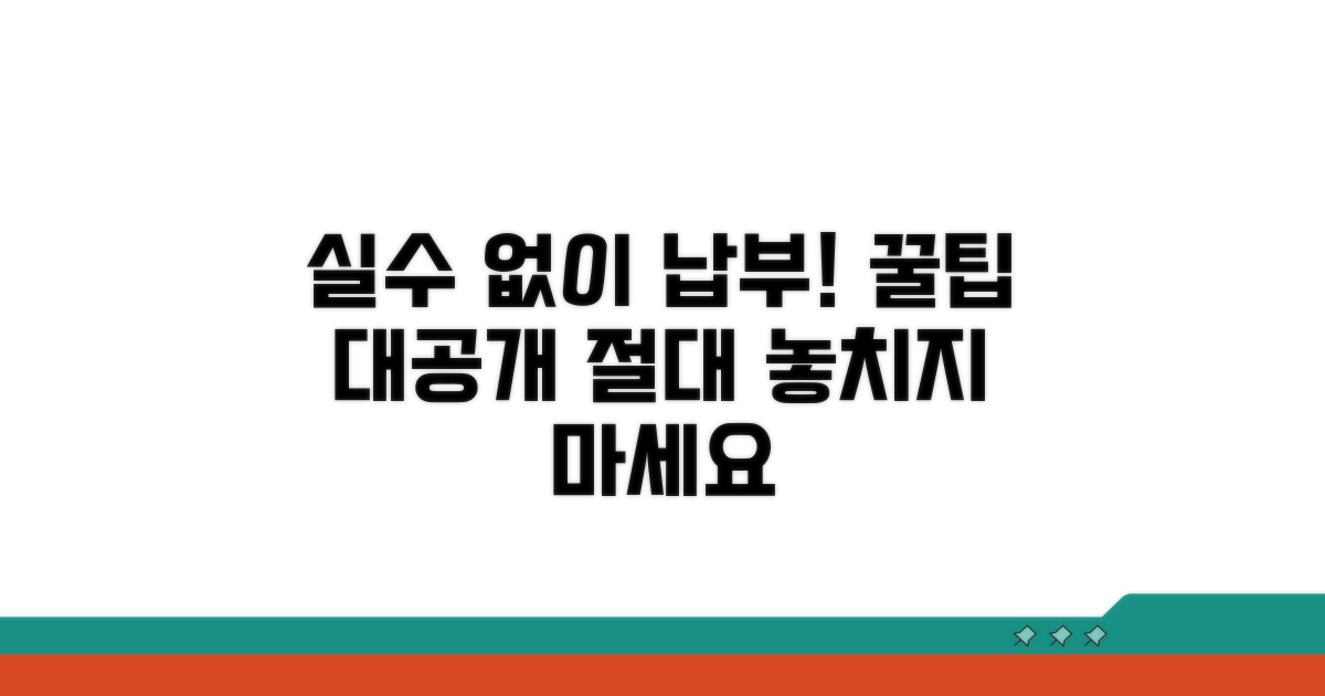 실수 없이 납부하는 꿀팁