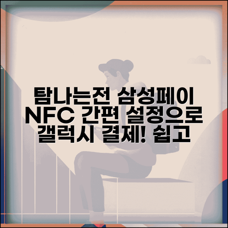 탐나는전 삼성페이 연동 방법과 갤럭시 NFC 결제 설정
