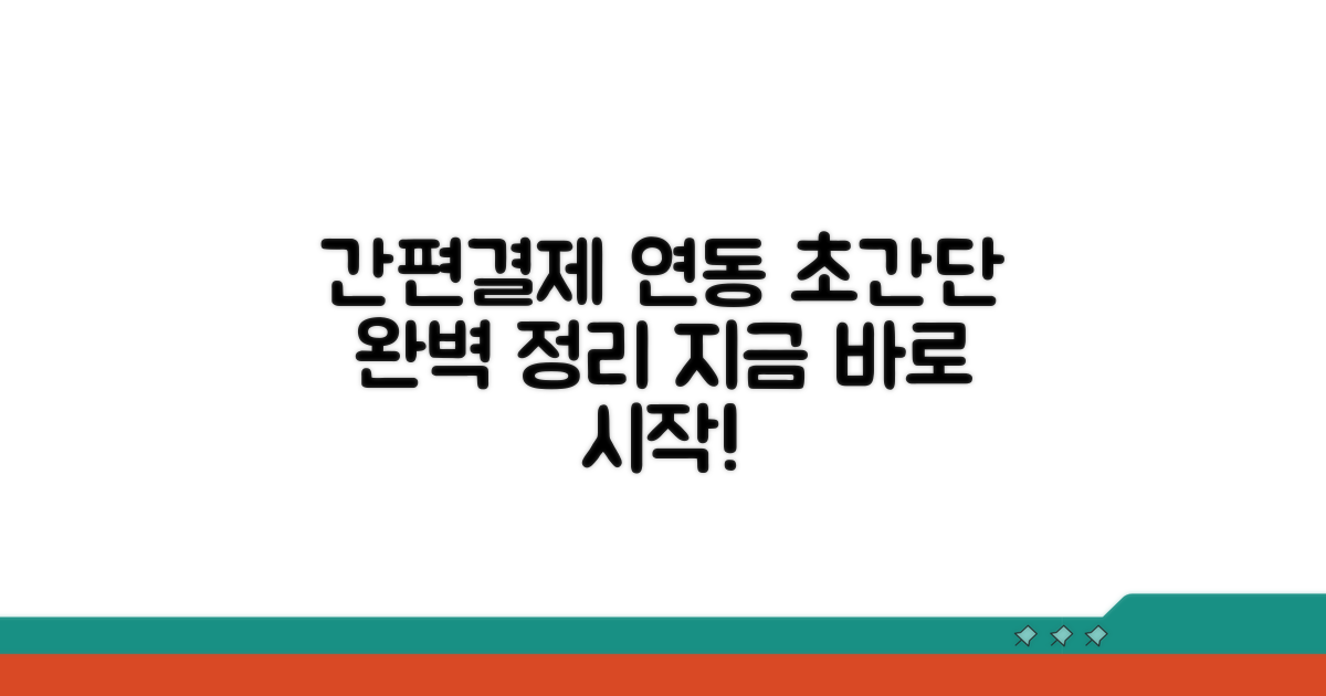 간편결제 연동 완벽 정리