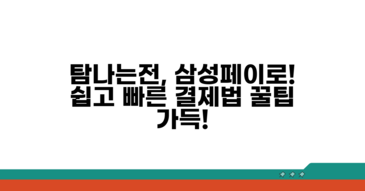 삼성페이로 탐나는전 사용법