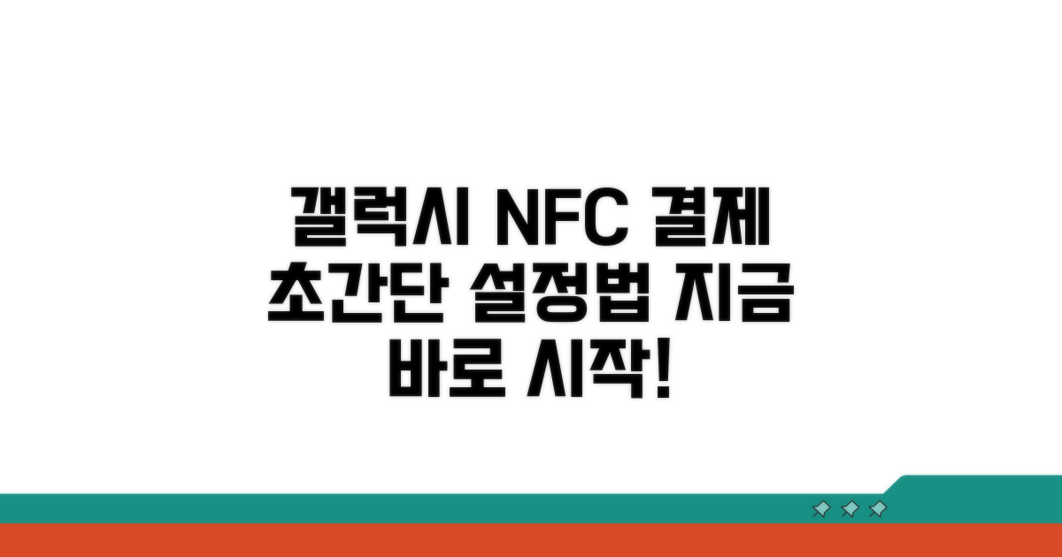 갤럭시 NFC 결제 설정법