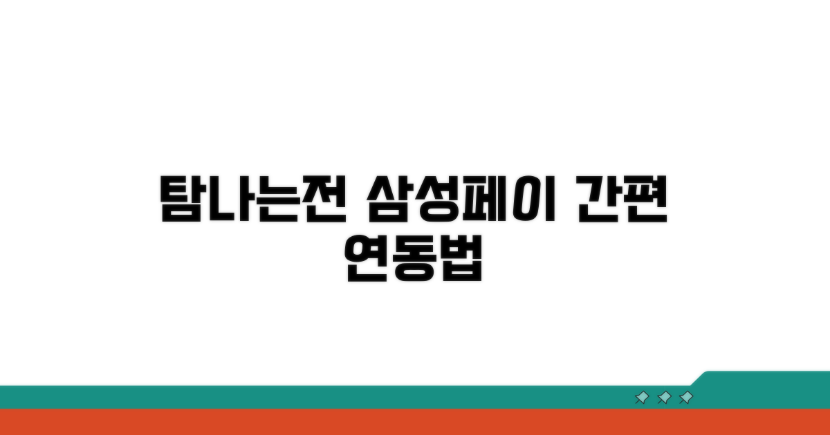 탐나는전 삼성페이 연동법