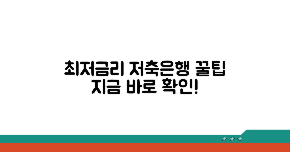 저축은행 최저금리 상품 알아보기