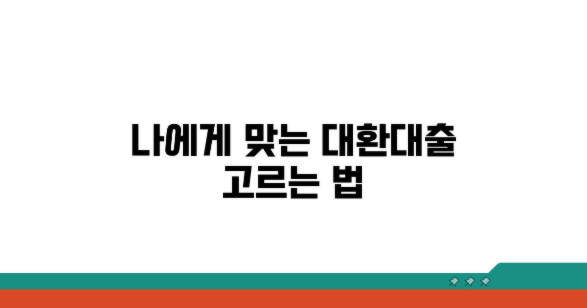 나에게 맞는 대환대출 선택 기준