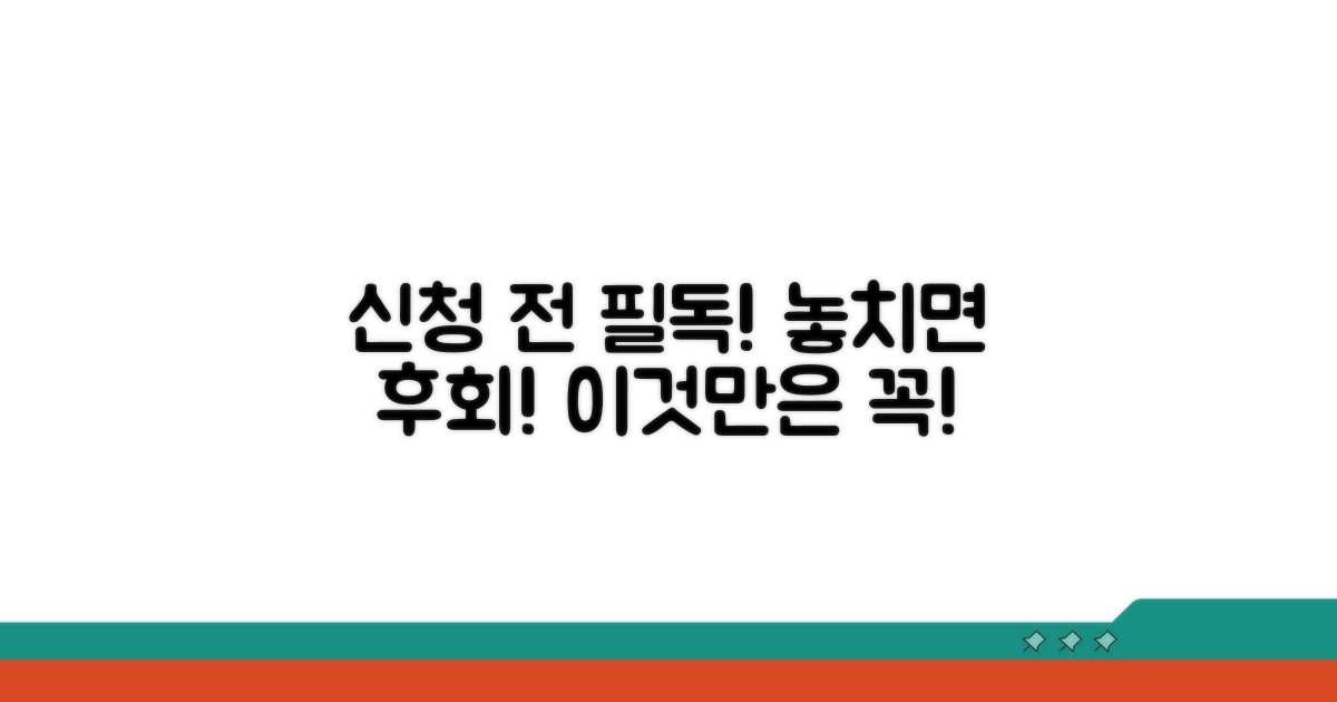 신청 전 꼭 확인해야 할 것들