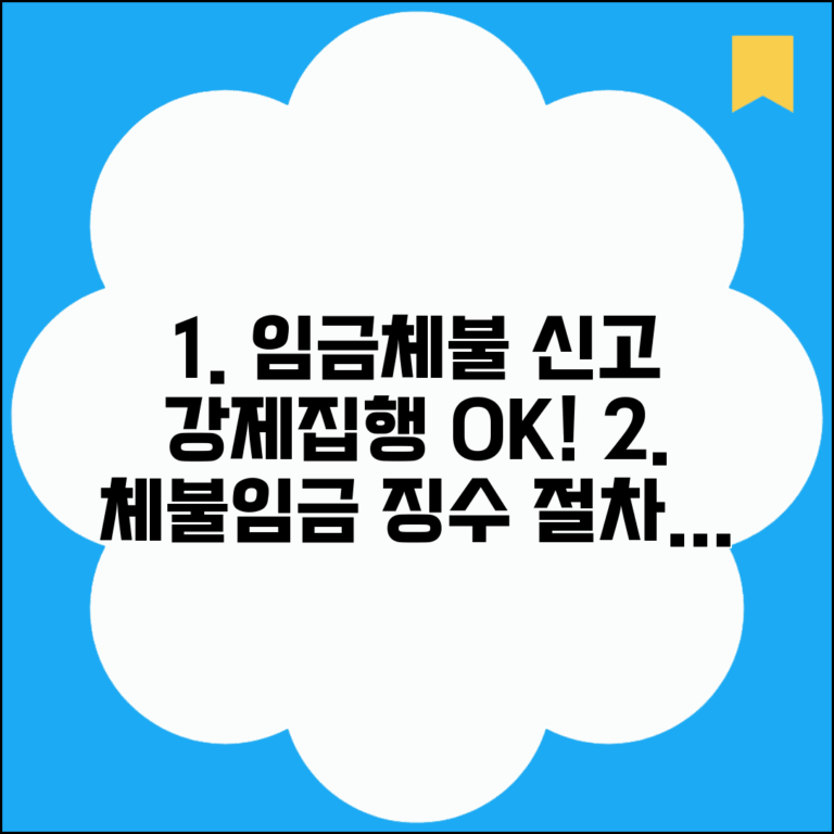임금체불 신고 후 강제집행 | 체불임금 강제징수 절차, 방법 및 주의사항 총정리