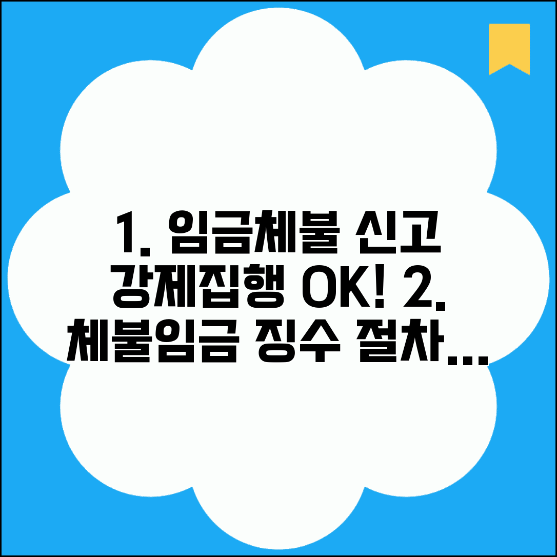 임금체불 신고 후 강제집행 | 체불임금 강제징수 절차, 방법 및 주의사항 총정리