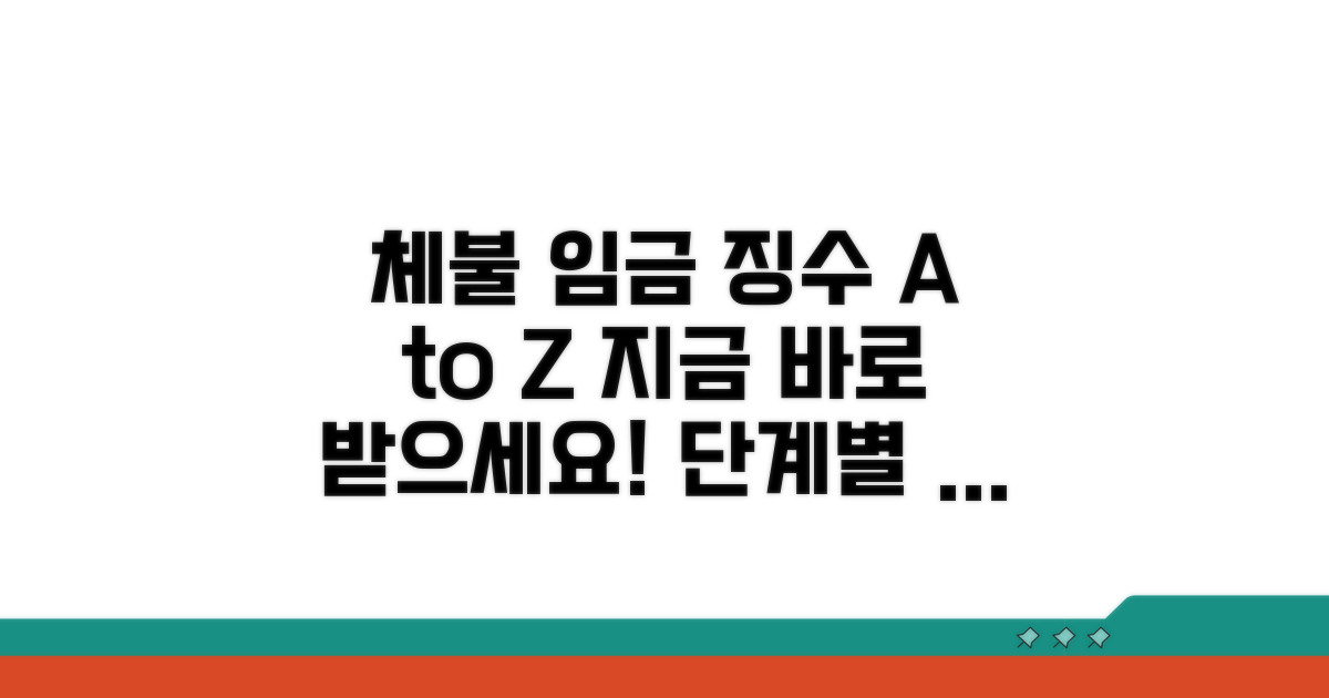 체불 임금 강제징수 단계별 방법