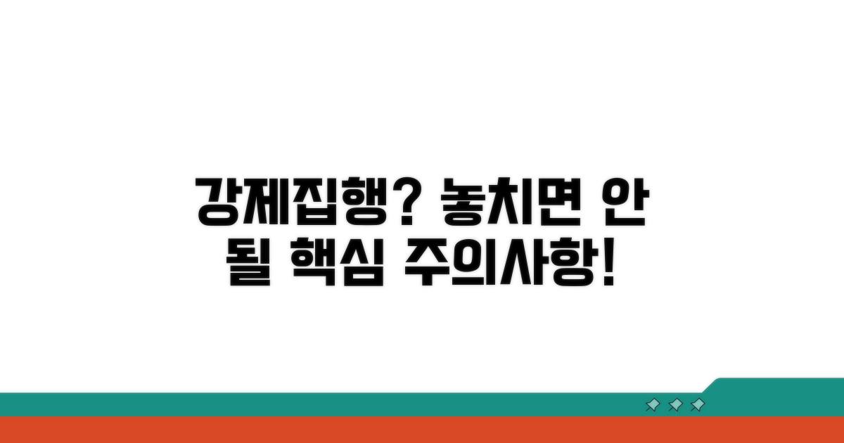 강제집행 신청 시 주의사항