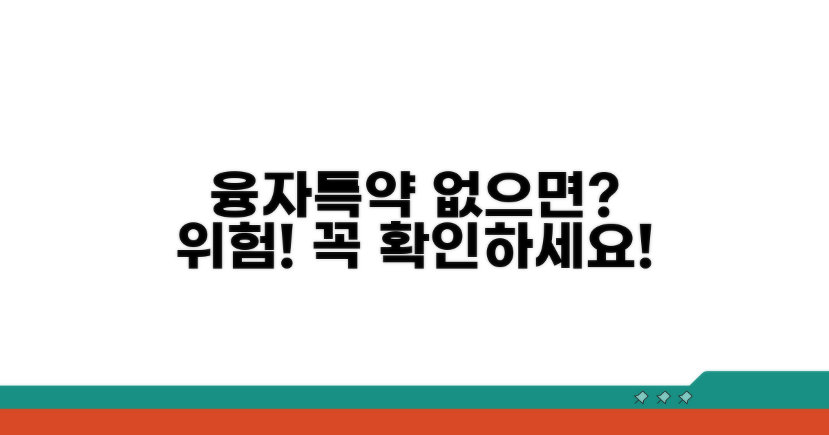 주의! 융자특약 없는 경우