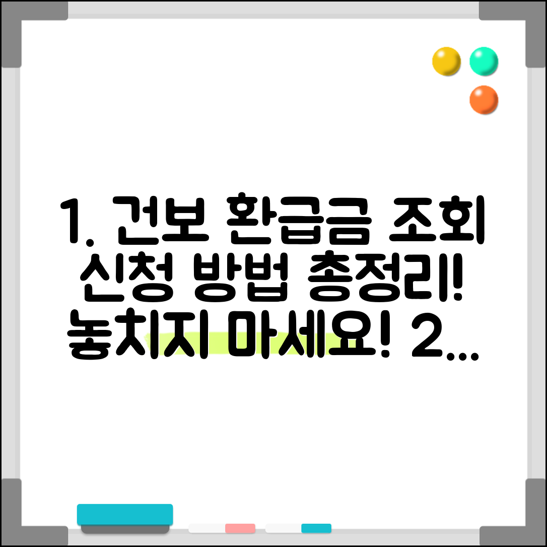 국민건강보험 본인부담금 환급금 신청 | 건보공단 환급금 조회 및 신청 방법 총정리