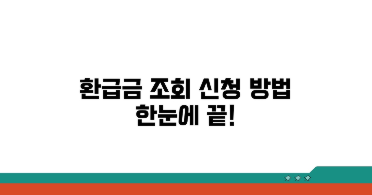 환급금 조회, 신청 방법 한눈에