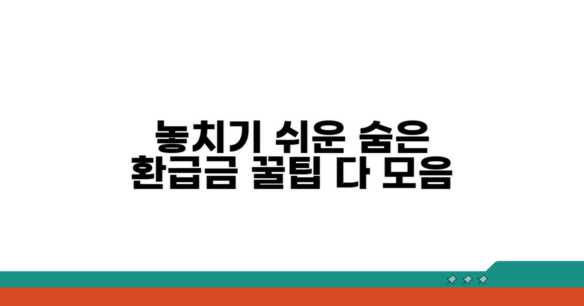 놓치기 쉬운 환급금 꿀팁 모음