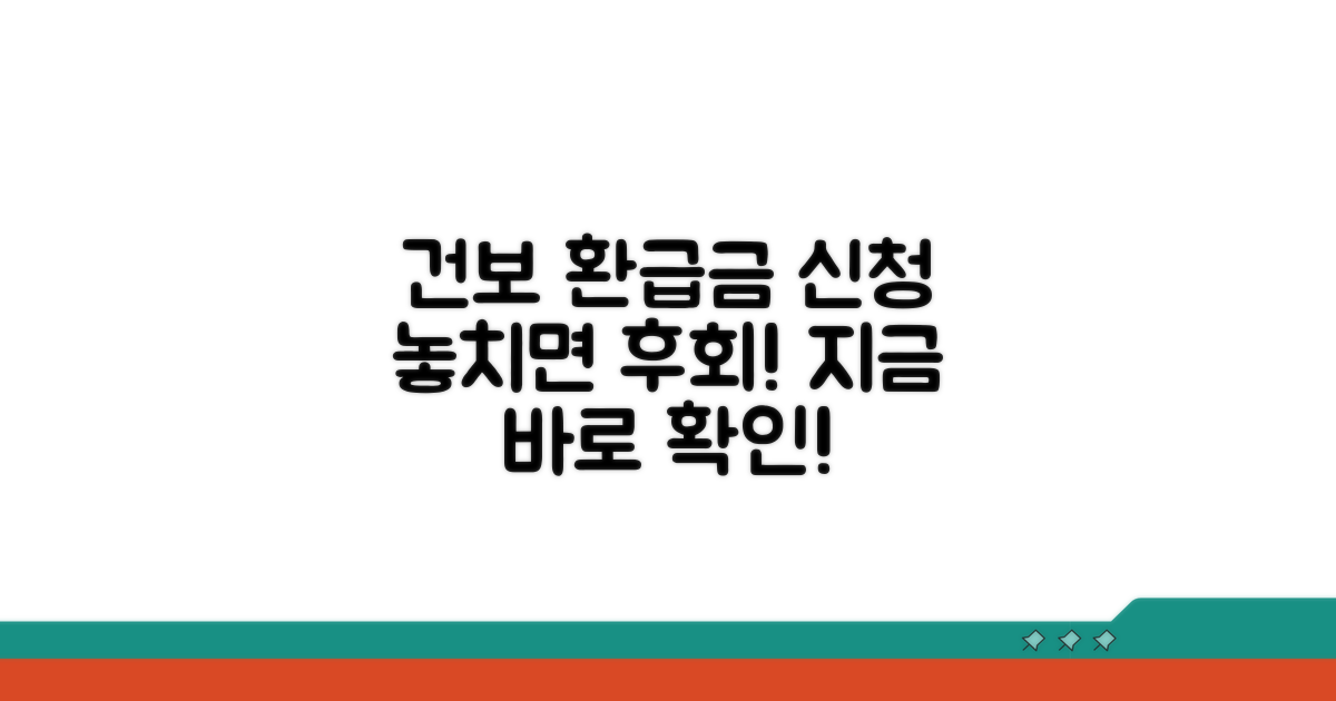 건보공단 본인부담금 환급금 신청