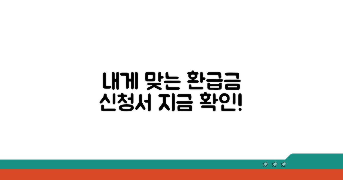 나에게 맞는 환급금 신청서 양식