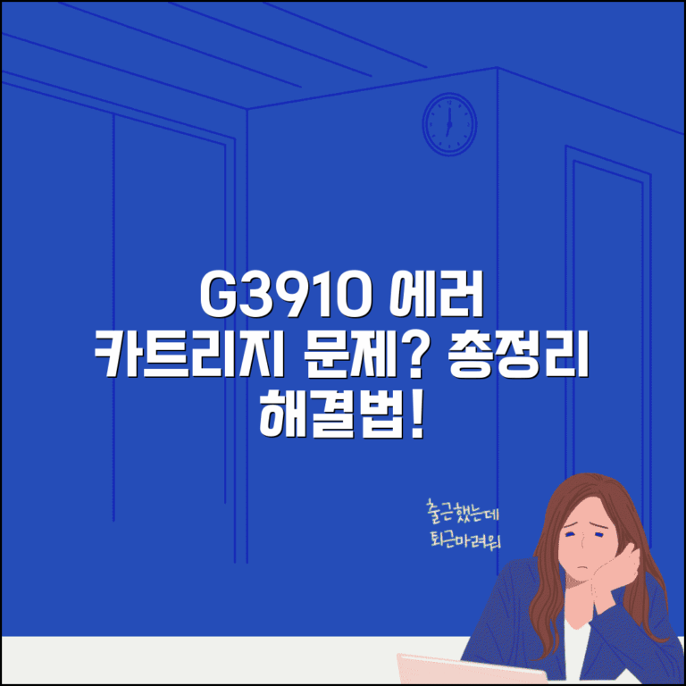 캐논 g3910 에러코드 해결 | 프린터 오류와 카트리지 점검 방법 총정리