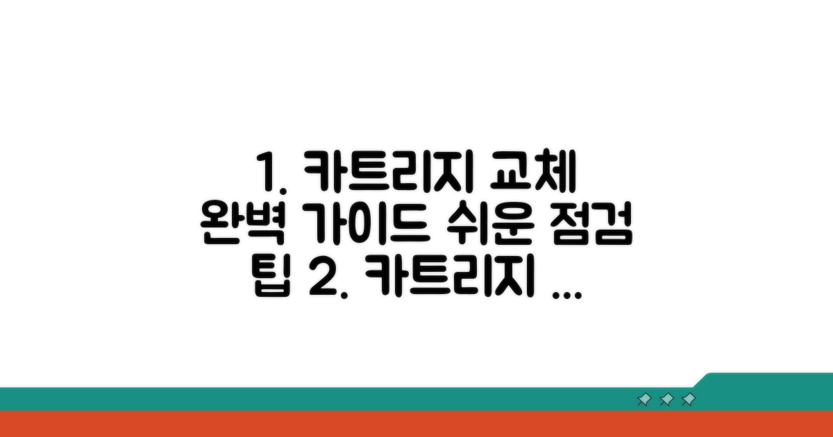 카트리지 점검과 교체 방법 안내