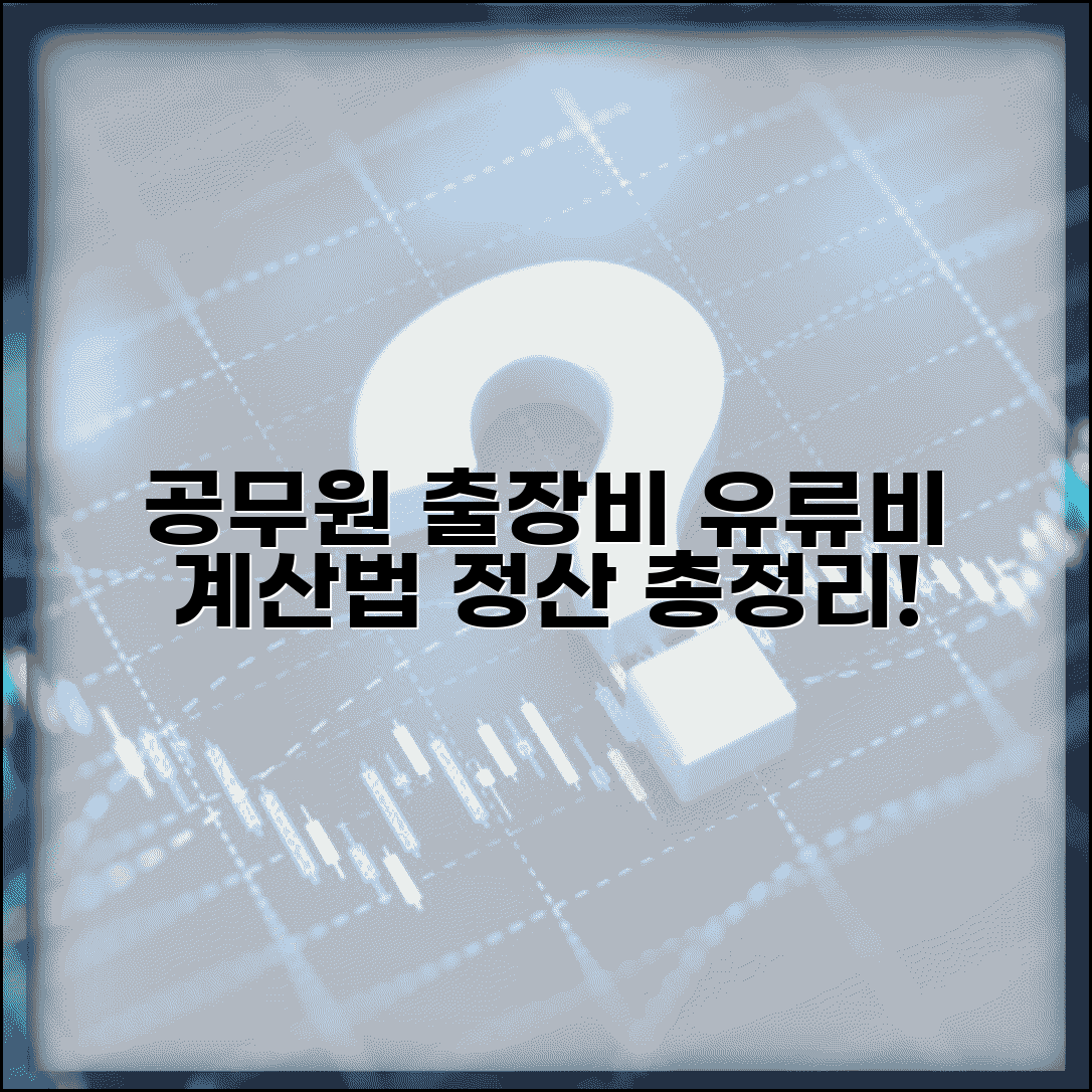 공무원 출장 유류비 계산법 | 여비규정 기준 및 출장비 정산 방법 총정리