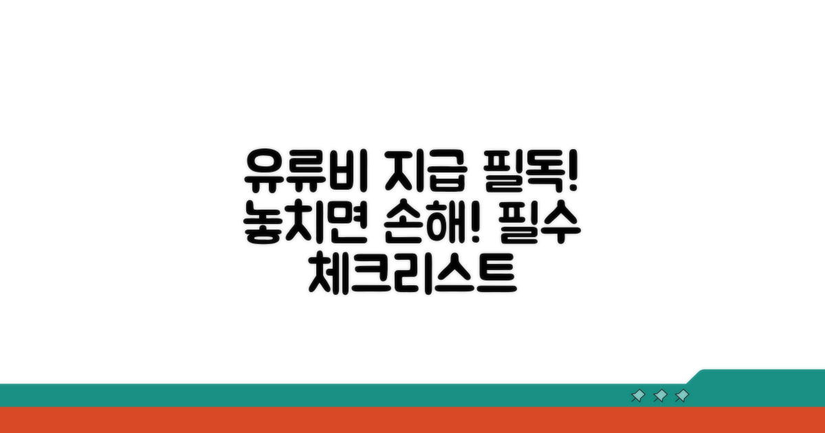 유류비 지급 시 주의사항 체크