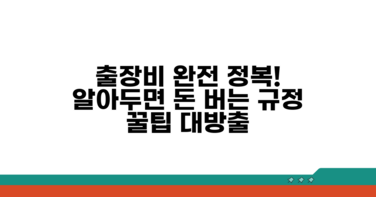 출장비 여비 규정 상세 분석