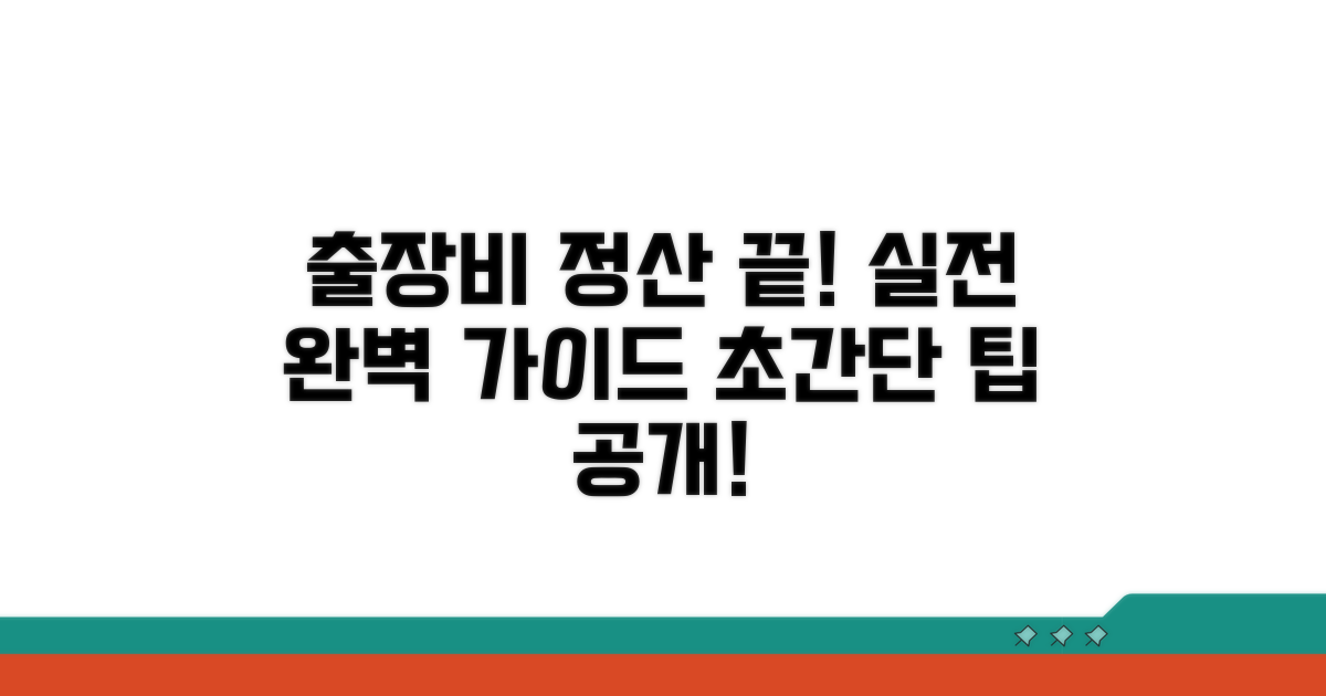 실전! 출장비 정산 완벽 가이드