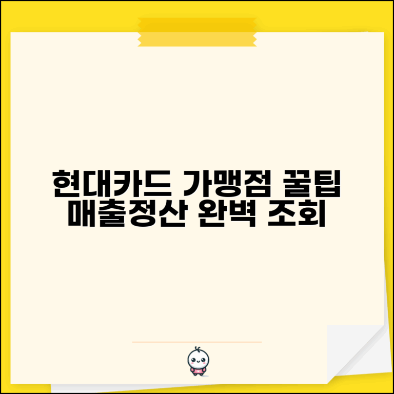현대카드가맹점 홈페이지 활용법 | 매출 관리 및 정산 조회 기능 완벽 활용 팁