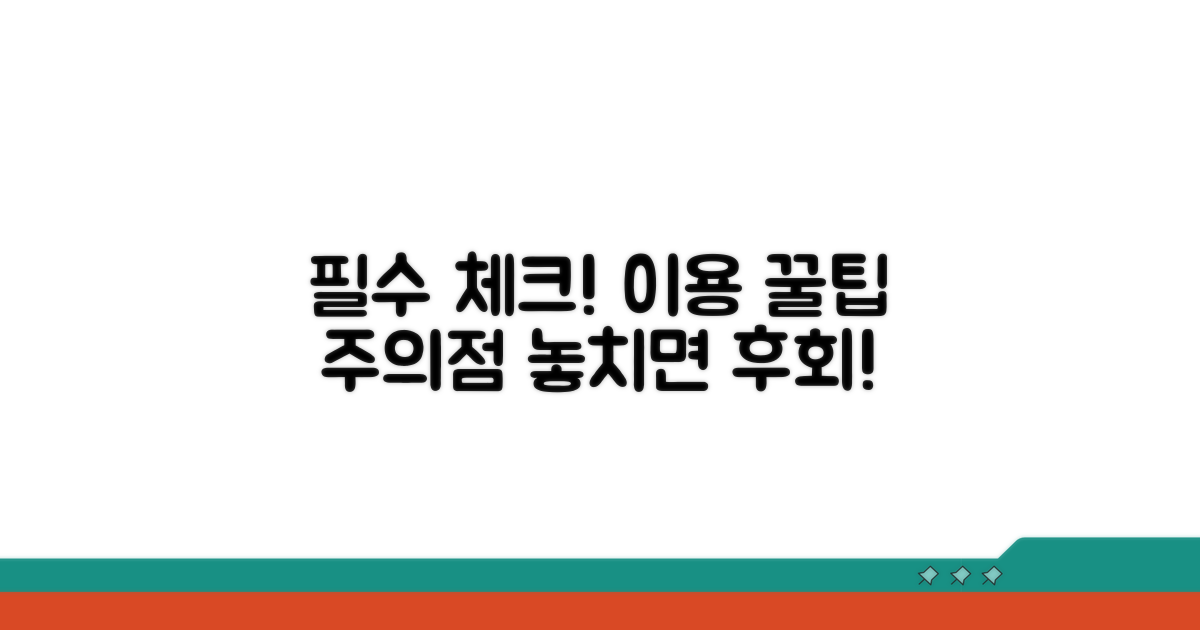 이용 팁과 주의사항 체크
